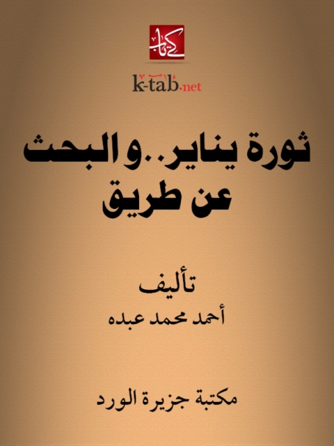 Cover image for book ثورة يناير .. والبحث عن طريق
