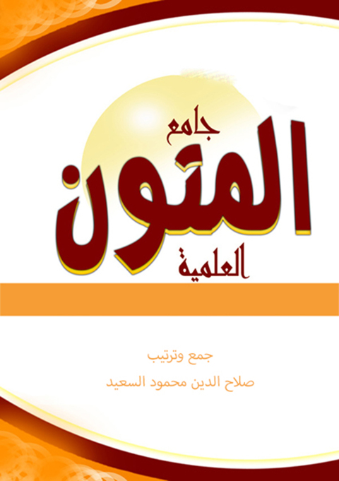 Cover image for book جامع المتون العلمية