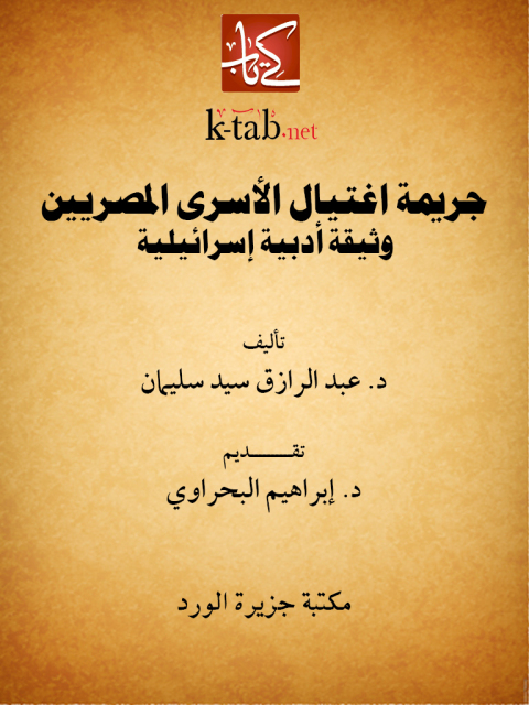 Cover image for book جريمة اغتيال الأسرى المصريين