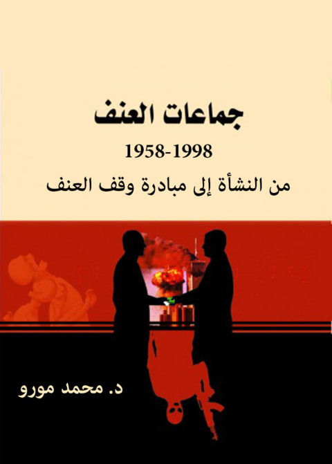Cover image for book جماعات العنف