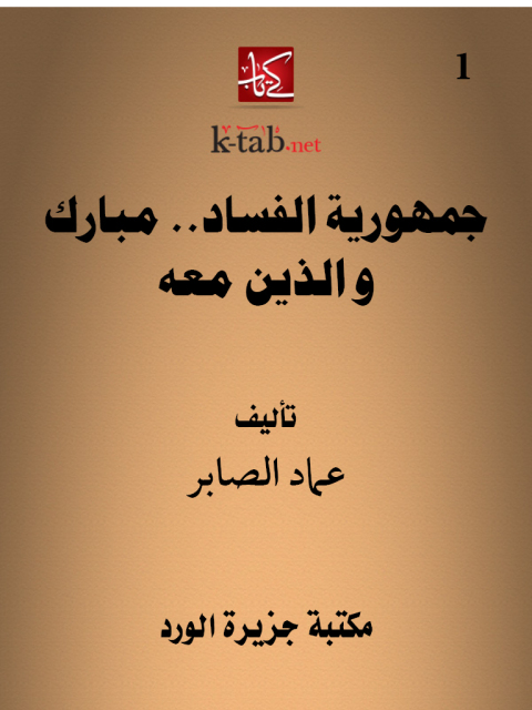 Cover image for book جمهورية الفساد ..مبارك والذين معه
