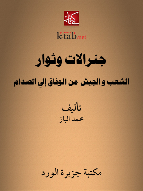 Cover image for book جنرالات وثوار