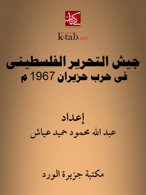 Cover image for book جيش التحرير الفلسطيني في حرب حزيران 1967م