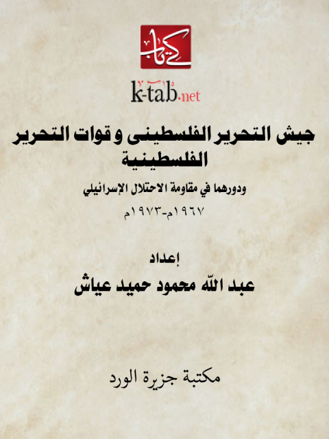 Cover image for book جيش التحرير الفلسطيني و قوات التحرير الشعبية