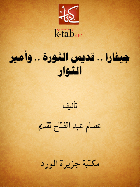 Cover image for book جيفارا .. قديس الثورة .. وأمير الثوار