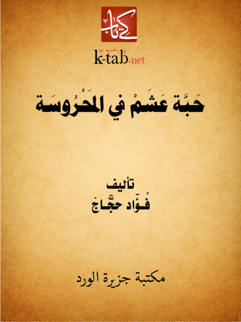 Cover image for book حبة عشم فى المحروسة