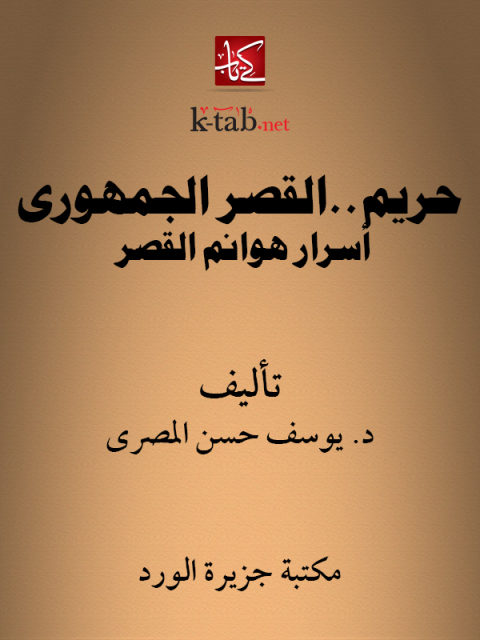 Cover image for book حريم.. القصر الجمهوري
