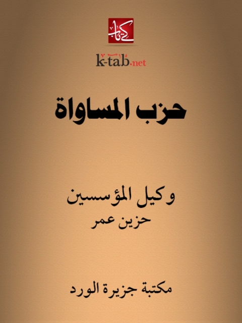 Cover image for book حزب المساواة