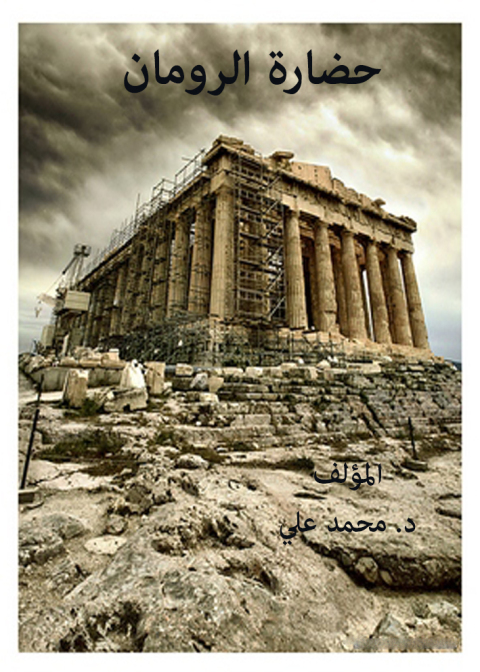 Cover image for book حضارة الرومان