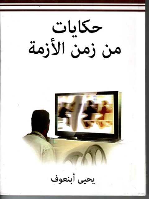 Cover image for book حكايات من زمن الأزمة