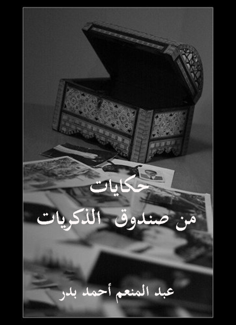 Cover image for book حكايات من صندوق الذكريات