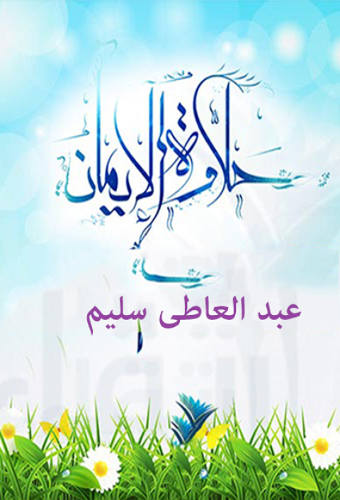 Cover image for book حلاوة الإيمان