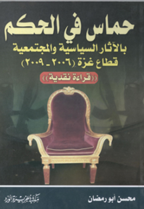 Cover image for book حماس في الحكم الآثار السياسية والمجتمعية قطاع غزة ٢٠٠٦-٢٠٠٩