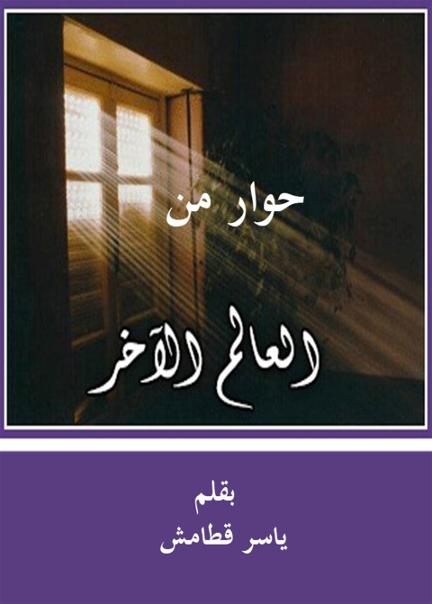 Cover image for book حوار من العالم الآخر