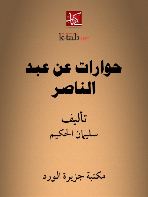 Cover image for book حوارات عن عبد الناصر