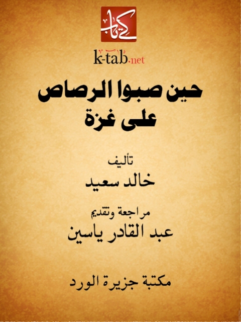 Cover image for book حين صبوا الرصاص على غزة