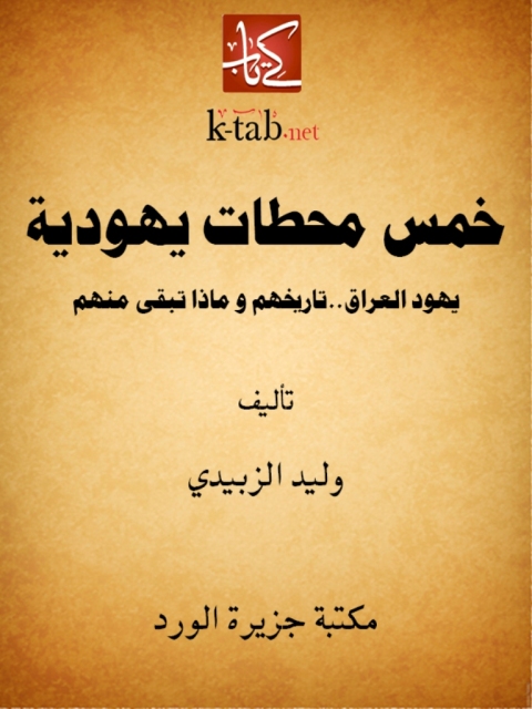 Cover image for book خمس محطات يهودية