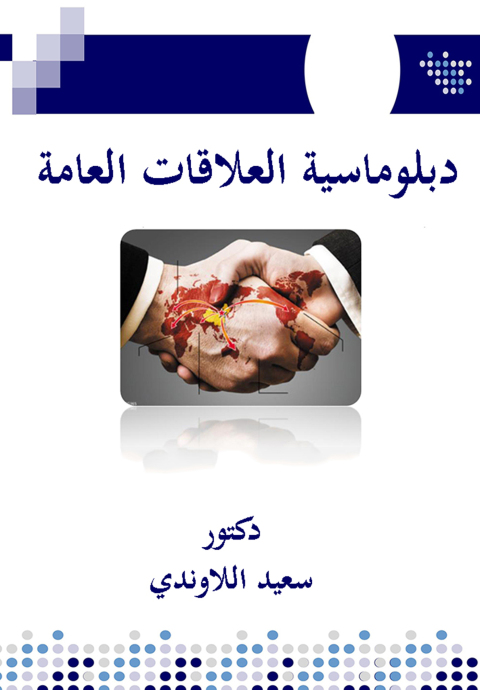 Cover image for book دبلوماسية العلاقات العامة