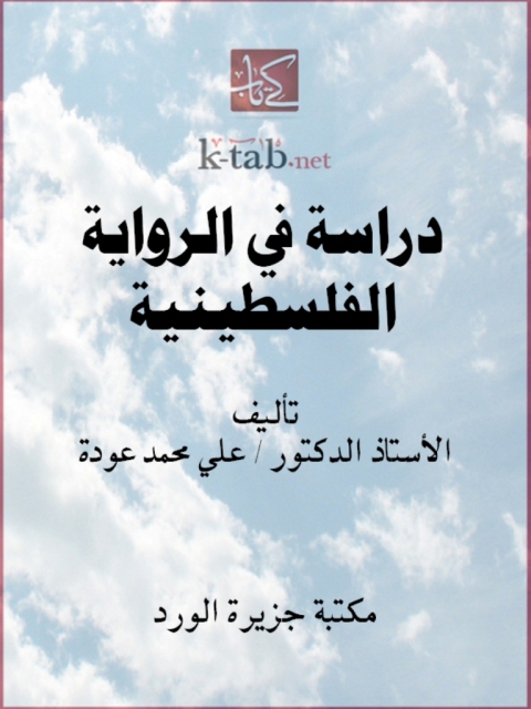Cover image for book دراسة في الرواية الفلسطينية