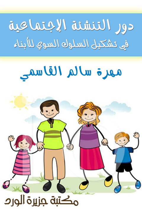 Cover image for book دور التنشئة الإجتماعية في تشكيل السلوك السوي للأبناء