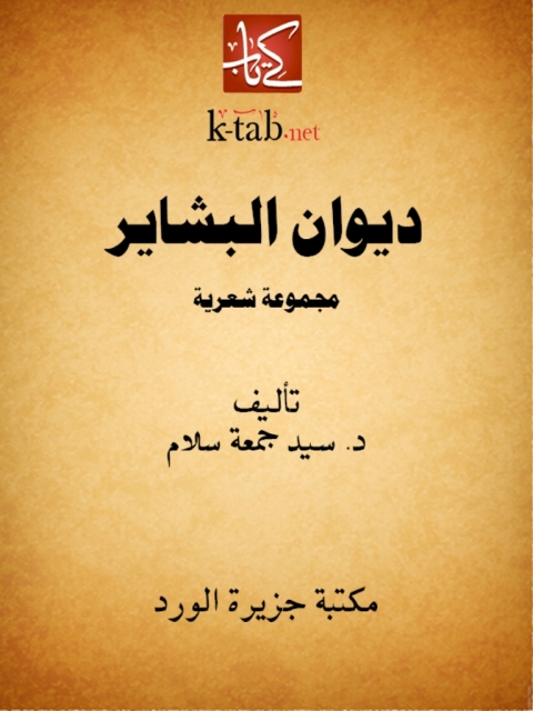 Cover image for book ديوان البشاير