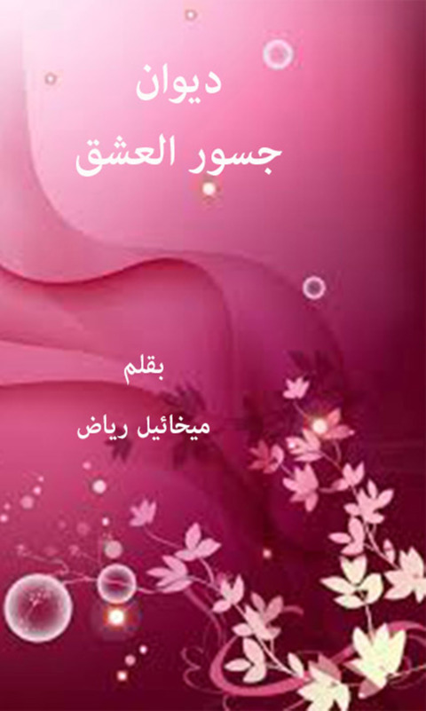 Cover image for book ديوان جسور العشق