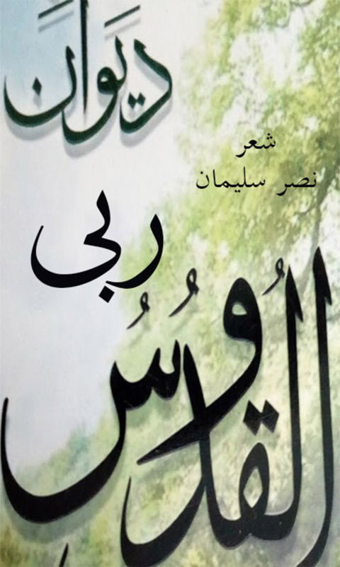 Cover image for book ديوان ربي القدوس