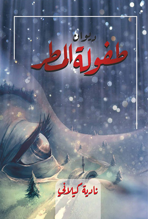 Cover image for book ديوان طفولة المطر