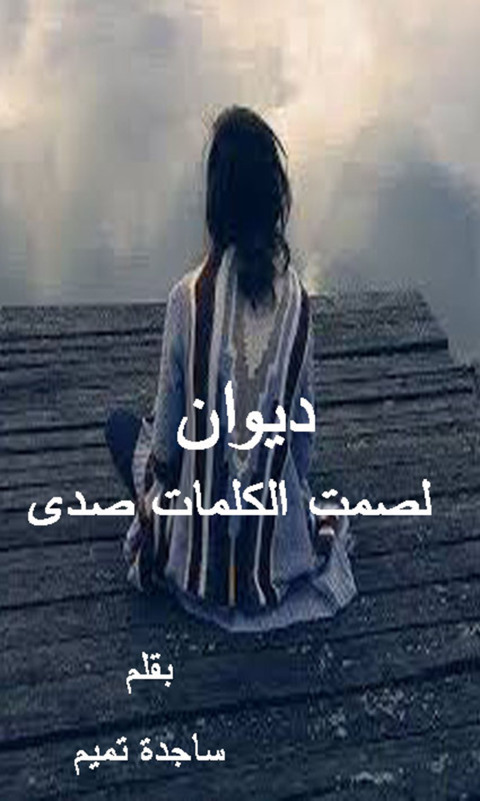 Cover image for book ديوان لصمت الكلمات صدى