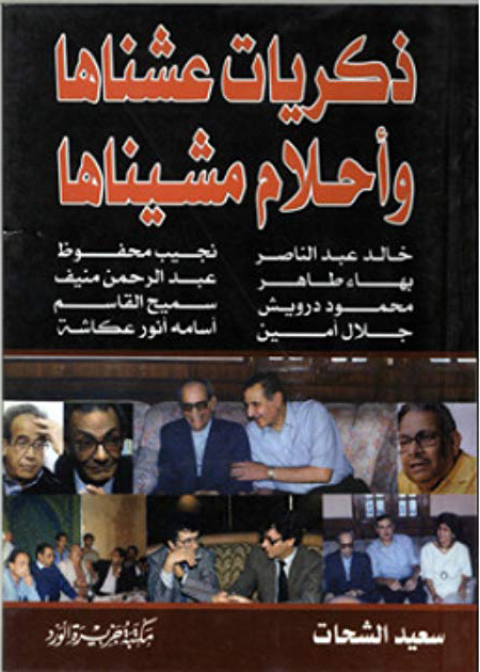 Cover image for book ذكريات عشناها .. وأحلام مشيناها