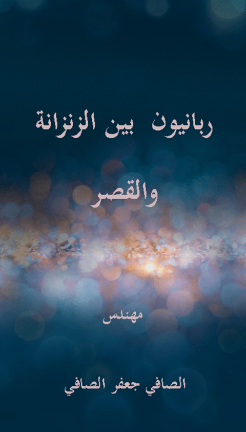Cover image for book ربانيون بين الزنزانة والقصر