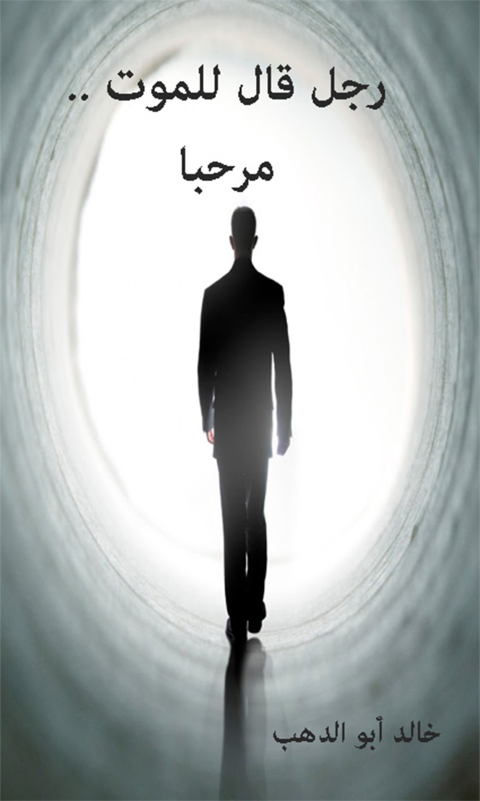 Cover image for book رجل قال للموت .. مرحبا