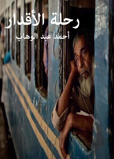 Cover image for book رحلة الأقدار