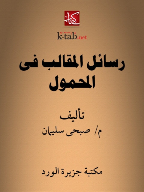 Cover image for book رسائل المقالب في المحمول