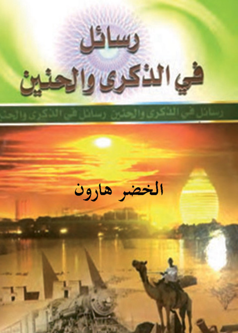 Cover image for book رسائل فى الذكرى و الحنين