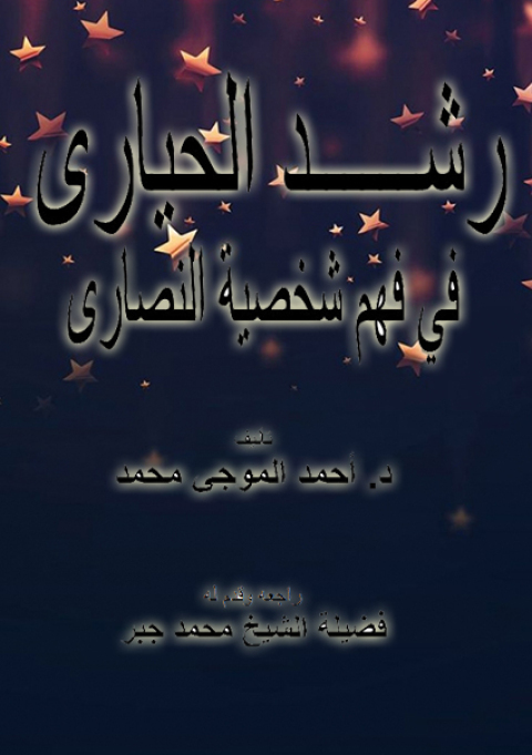Cover image for book رشد الحيارى في فهم شخصية النصارى