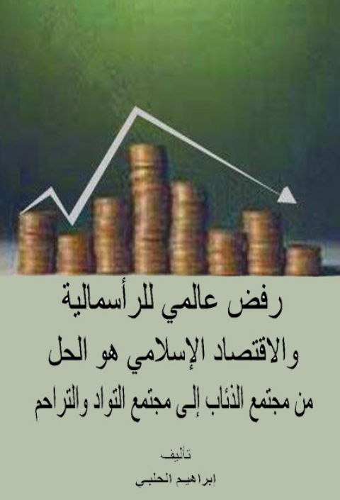 Cover image for book رفض عالمي للرأسمالية و الاقتصاد الإسلامي هو الحل من مجتمع الذئاب إلي مجتمع التواد و التراحم