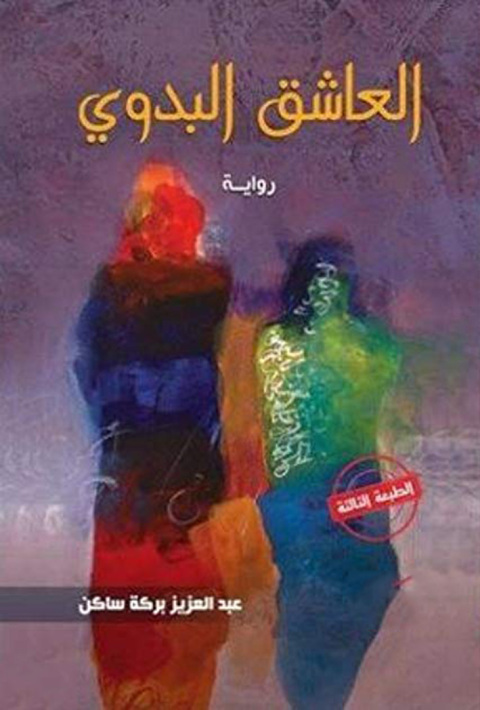 Cover image for book رواية العاشق البدوي