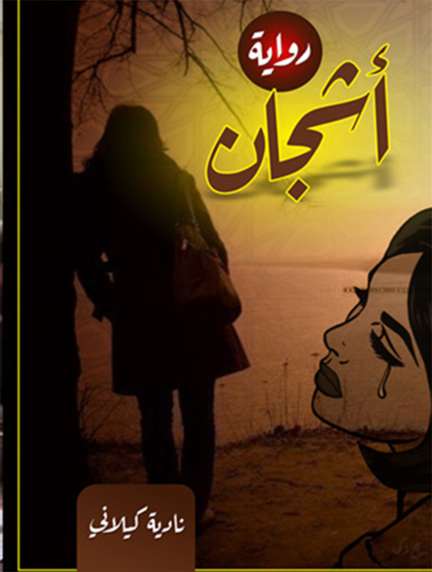 Cover image for book رواية أشجان
