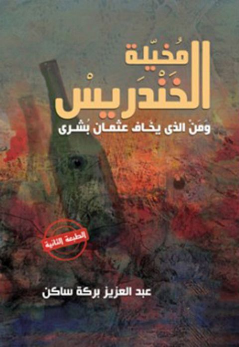 Cover image for book رواية ذاكرة الخندر يس