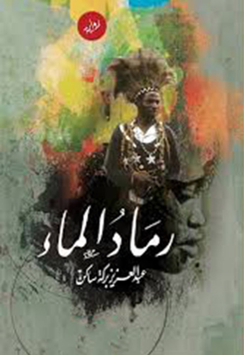 Cover image for book رواية رماد الماء