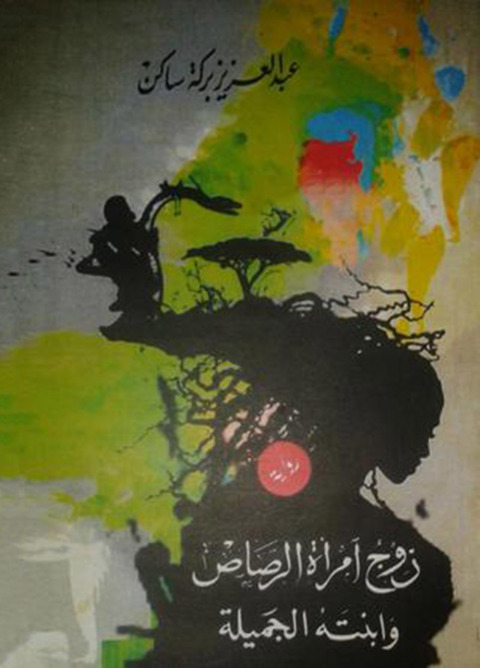 Cover image for book رواية زوج امرأة الرصاص وابنته الجميلة