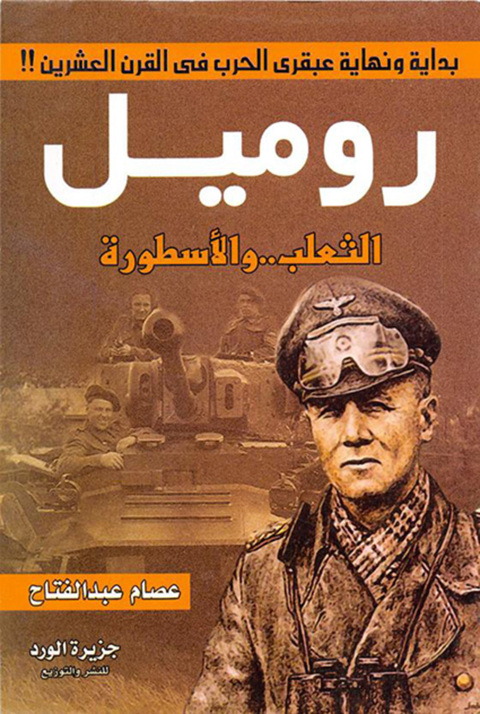 Cover image for book روميل الثعلب.. والأسطورة