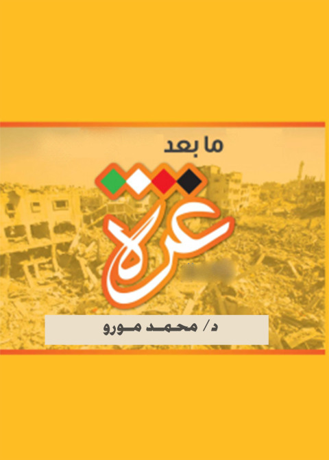 Cover image for book ما بعد غزة