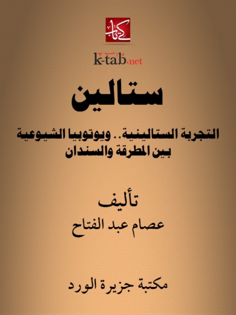 Cover image for book ستالين .. التجربة الستالينية ويوتوبيا الشيوعية بين المطرقة والسندان