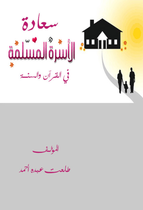 Cover image for book سعادة الأسرة المسلمة في القرآن والسنـــة