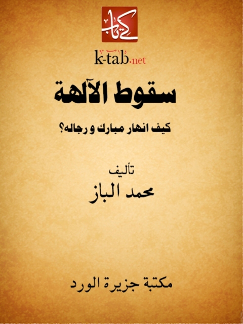 Cover image for book سقوط الآلهة