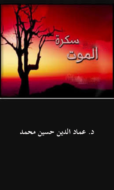Cover image for book سكرة الموت