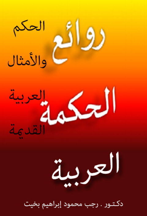 Cover image for book سلسلة روائع الحكمة العربية الحكم والأمثال العربية القديمة