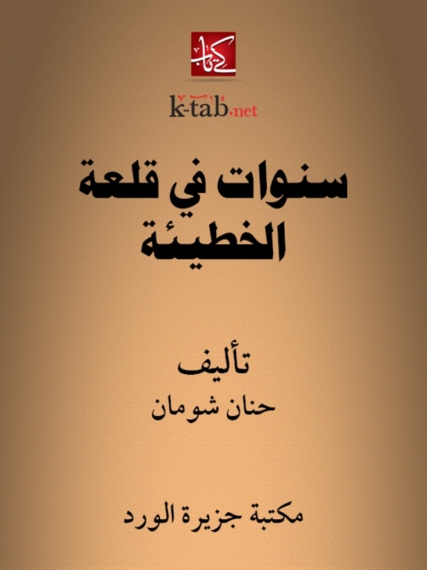 Cover image for book سنوات في قلعة الخطيئة